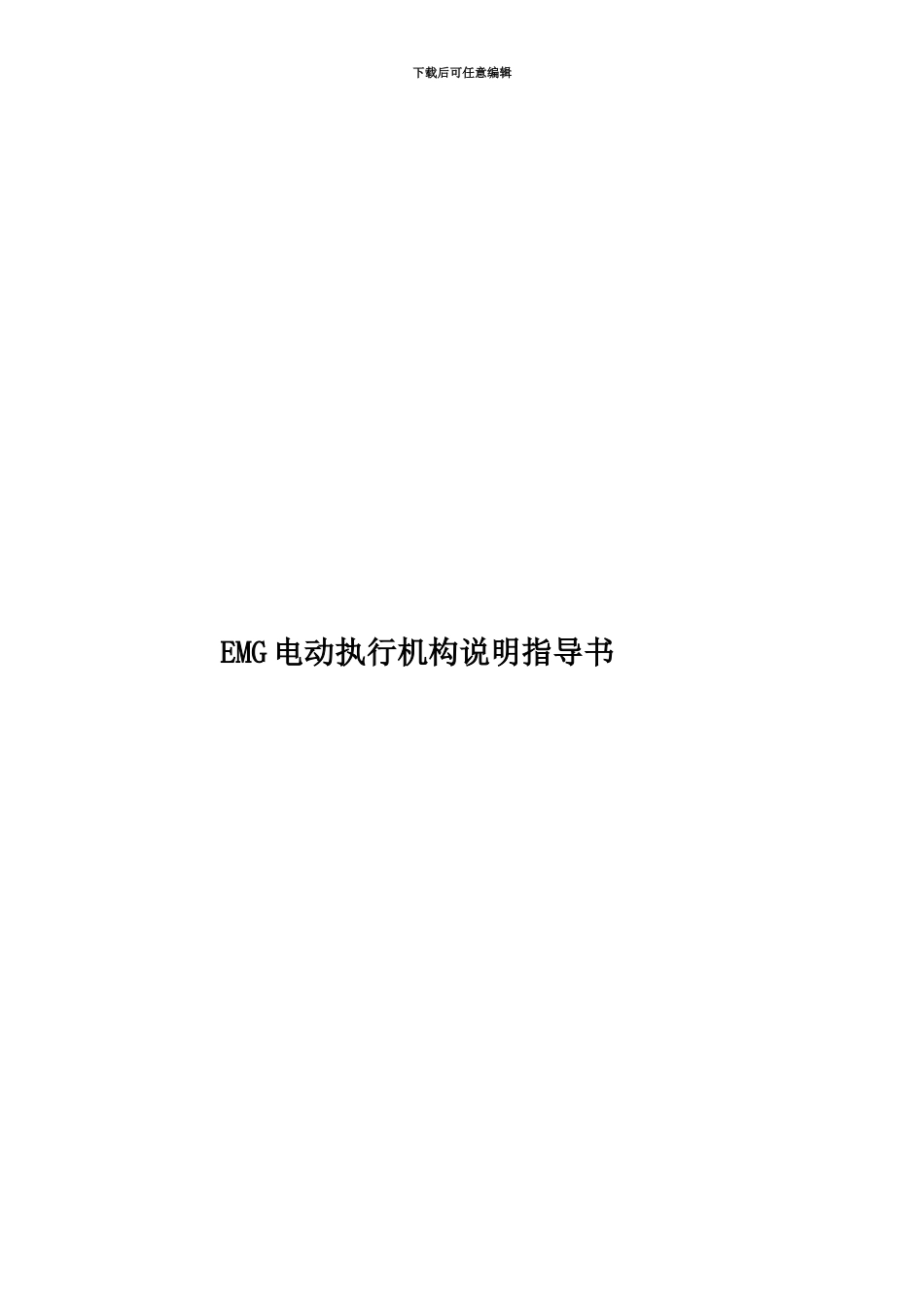 EMG电动执行机构说明指导书_第1页
