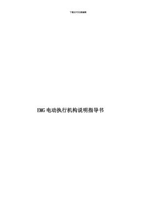 EMG电动执行机构说明指导书