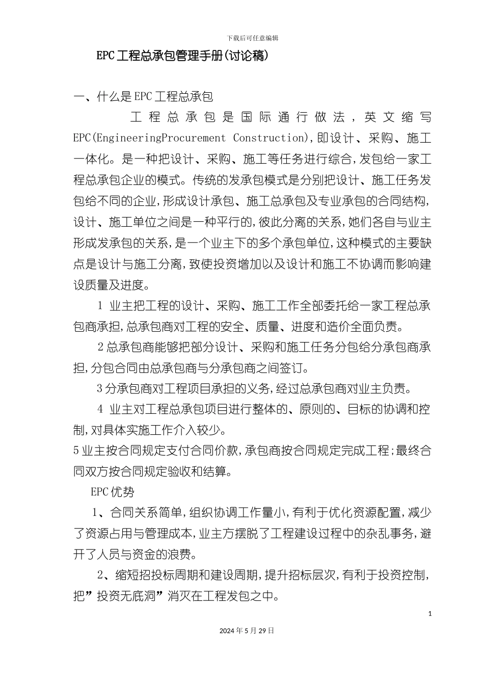 EPC工程总承包管理手册_第3页