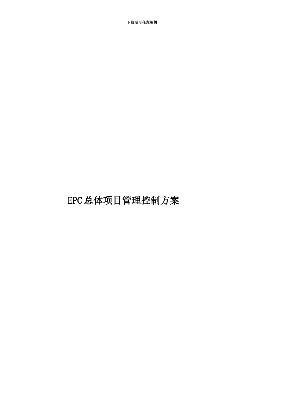 EPC总体项目管理控制方案_第1页