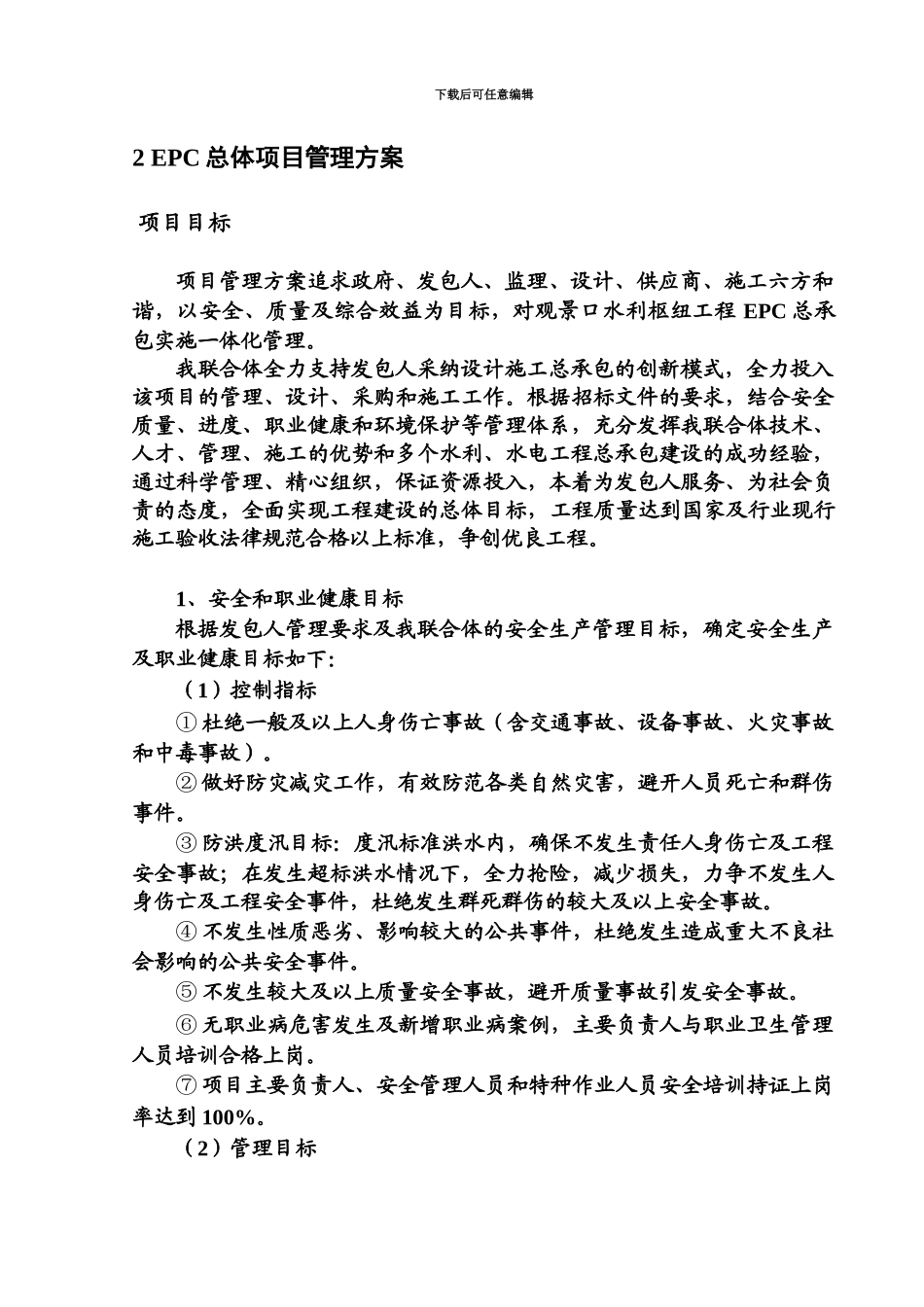 EPC总体项目管理控制方案_第2页