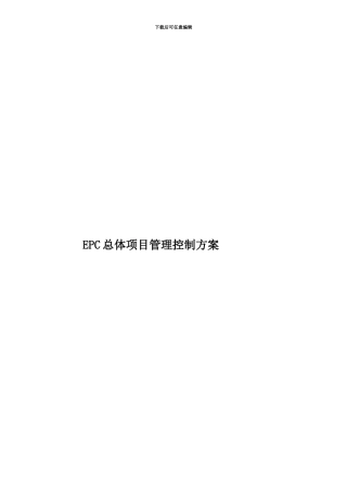 EPC总体项目管理控制方案