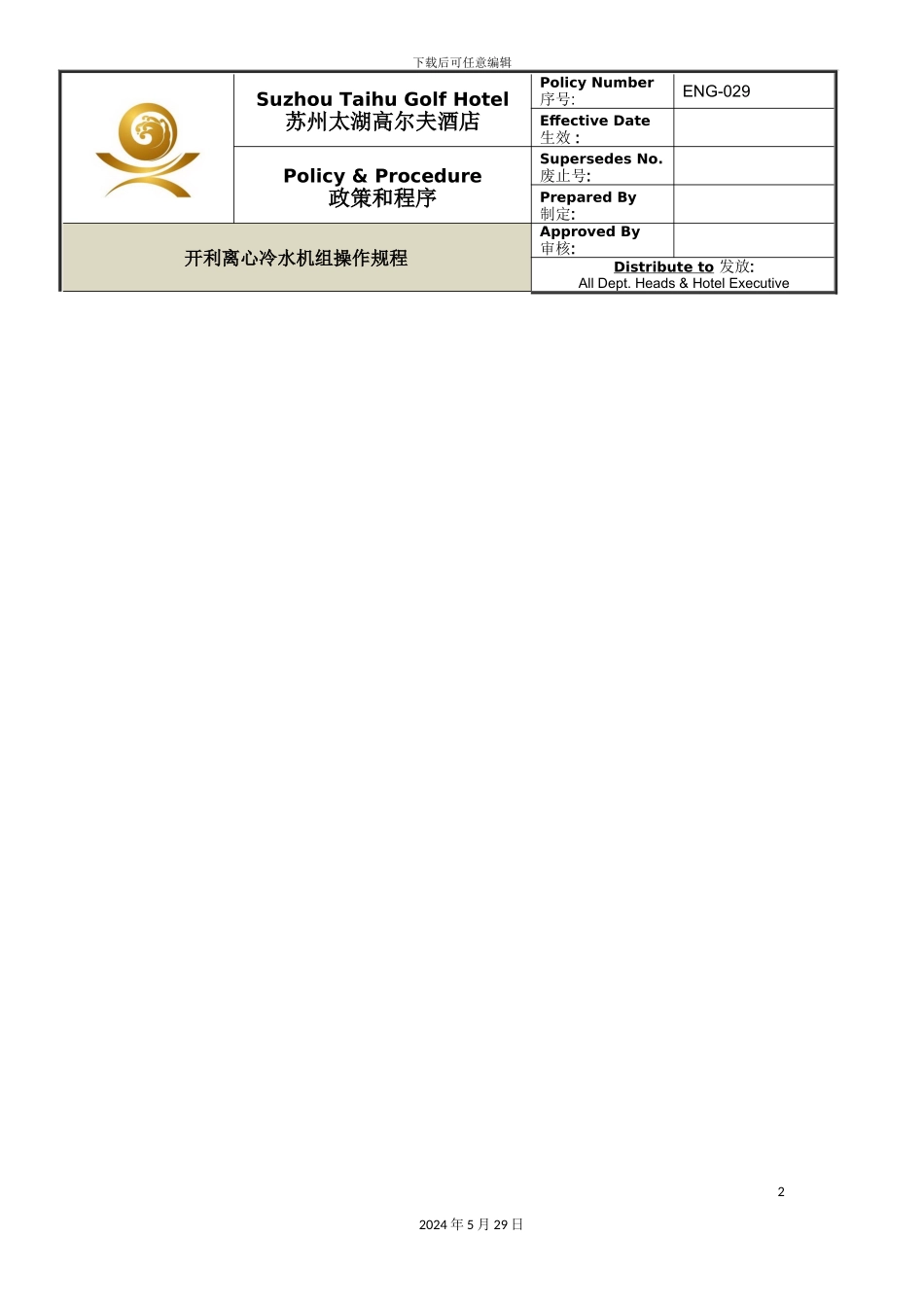 ENG029开利冷水机组操作规程_第2页