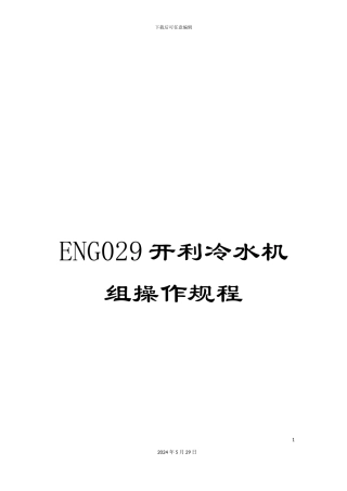ENG029开利冷水机组操作规程