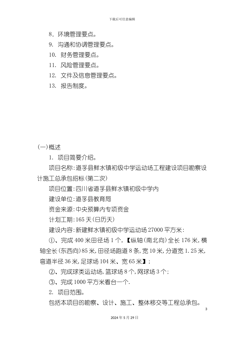 EPC学校体育场项目实施计划教材_第3页