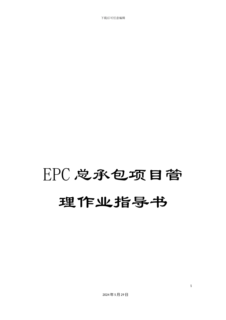 EPC总承包项目管理作业指导书_第1页