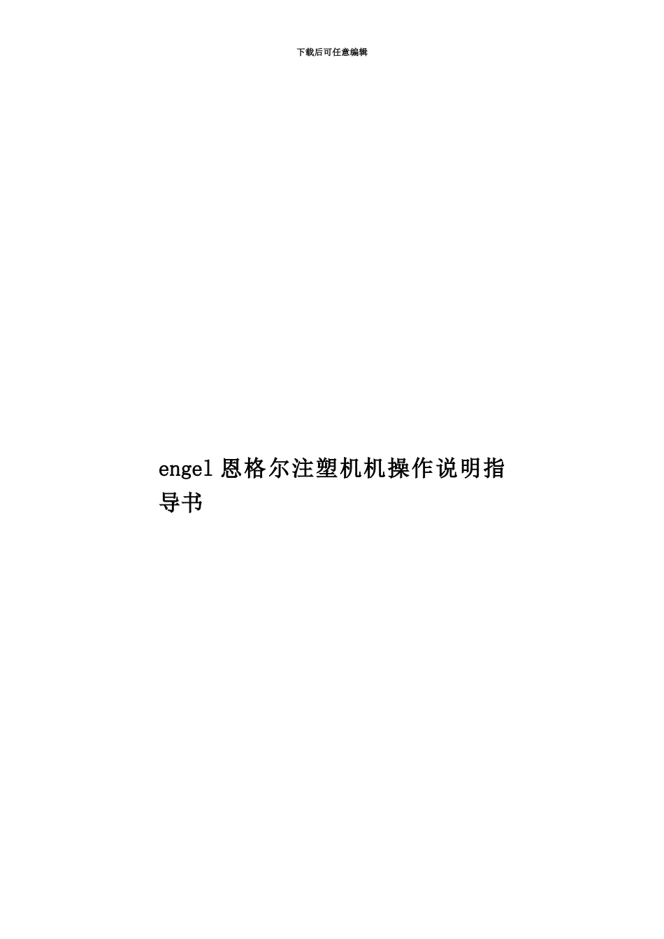 engel恩格尔注塑机机操作说明指导书_第1页
