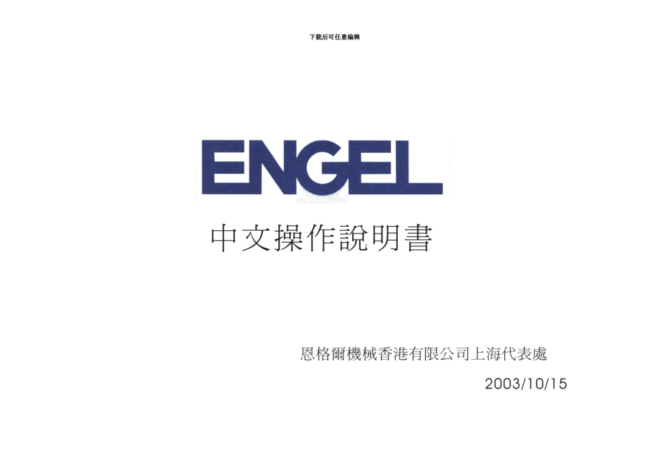 engel恩格尔注塑机机操作说明指导书_第2页