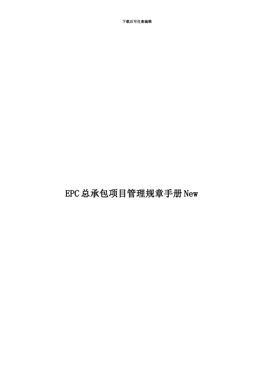 EPC总承包项目管理规章手册New_第1页