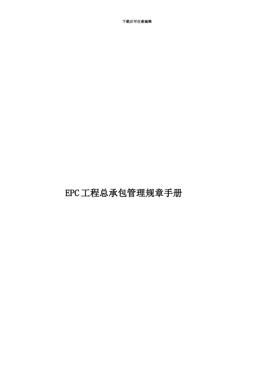 EPC工程总承包管理规章手册_第1页