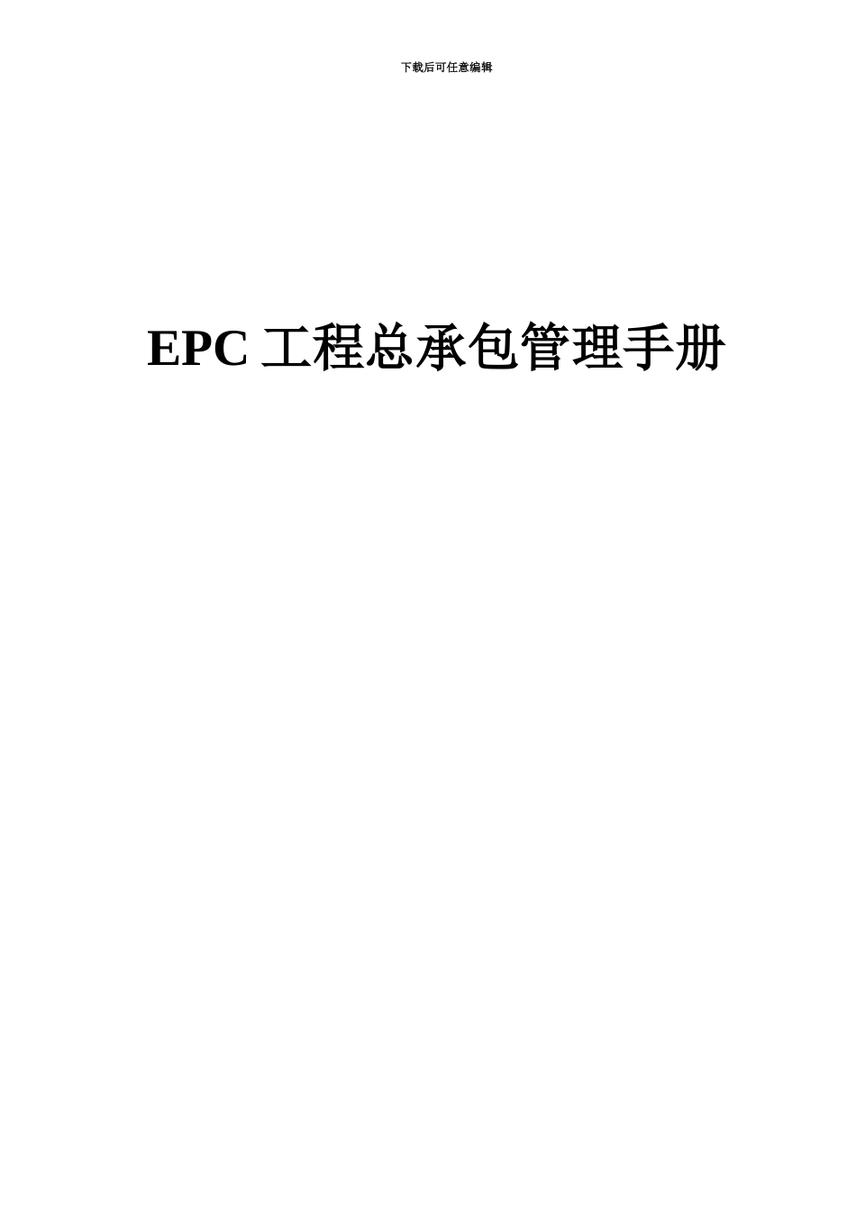 EPC工程总承包管理规章手册_第2页