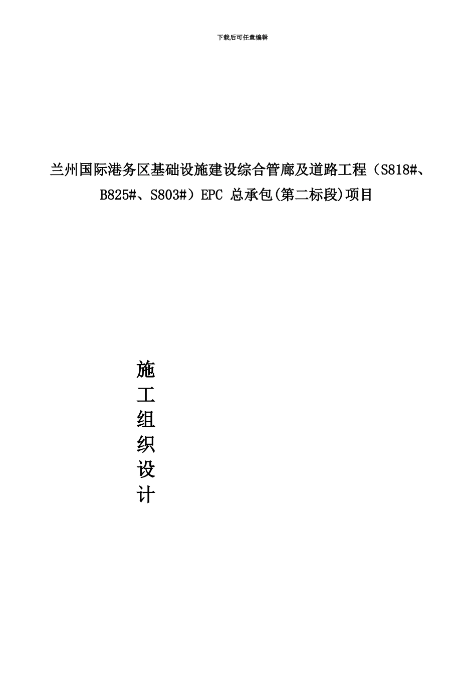 EPC管廊施工项目组织设计_第2页