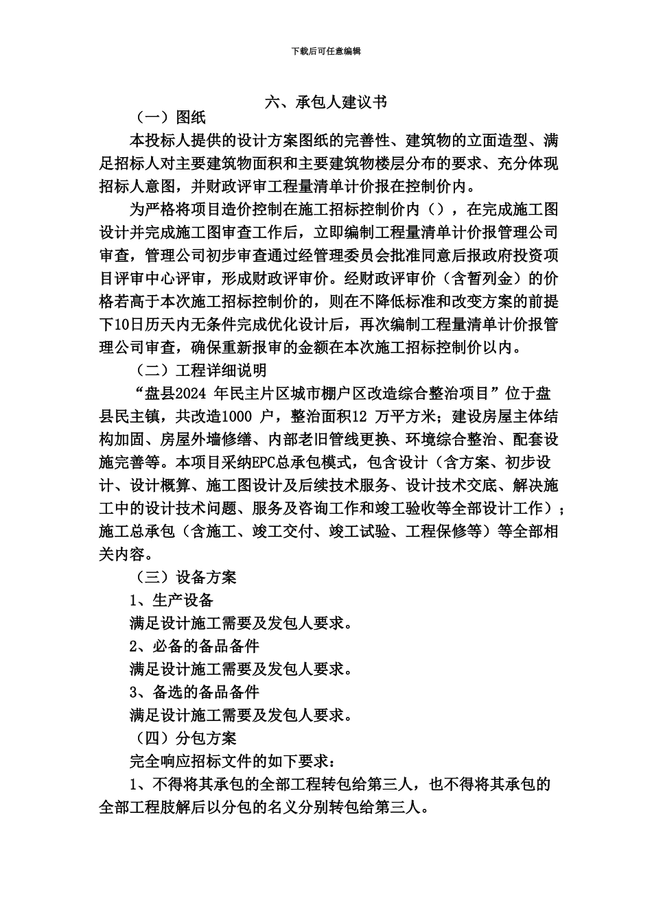 EPC模式承包人建议书及承包人实施参考方案_第3页