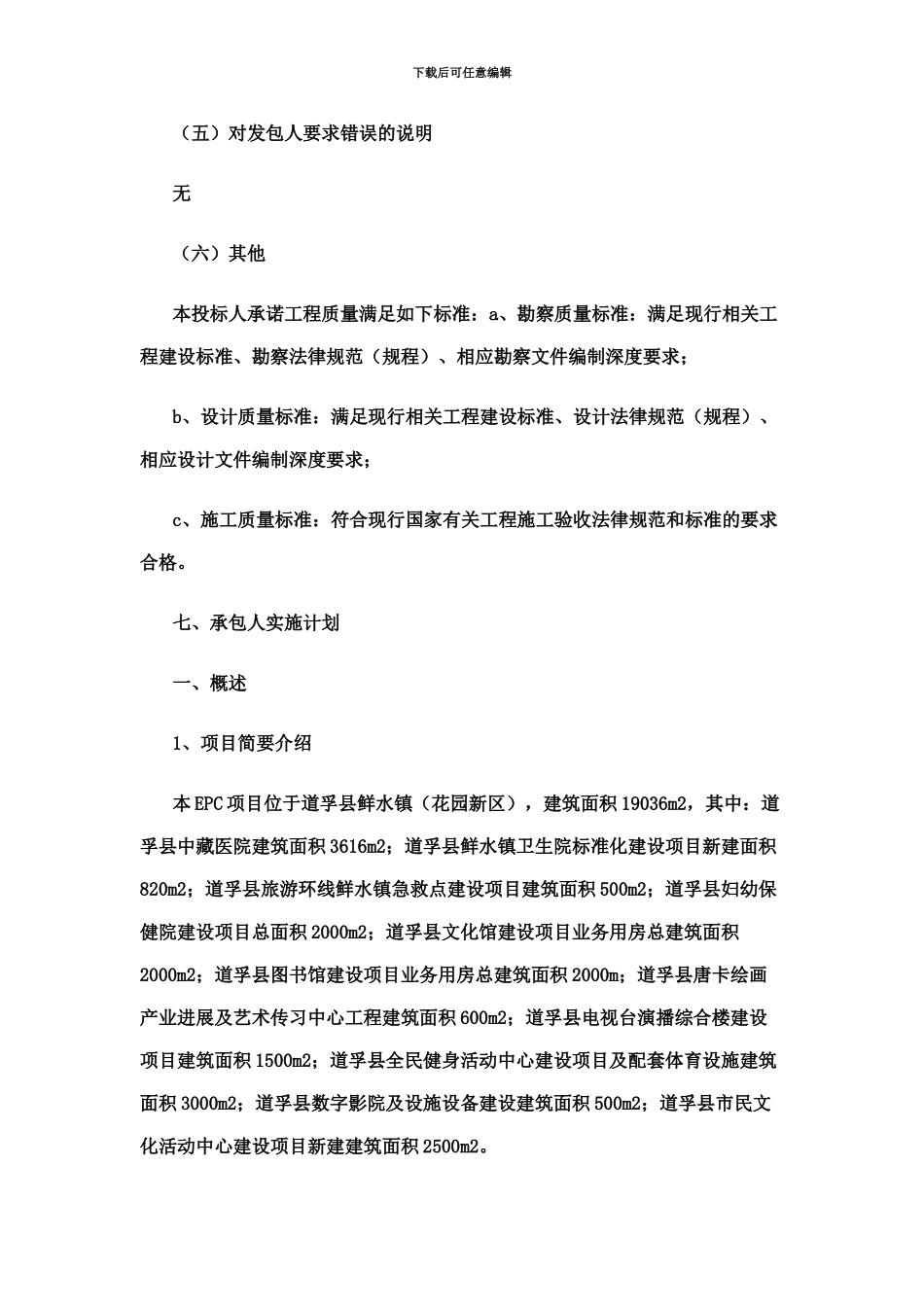 EPC项目技术标承包人建议书及承包人实施计划_第3页
