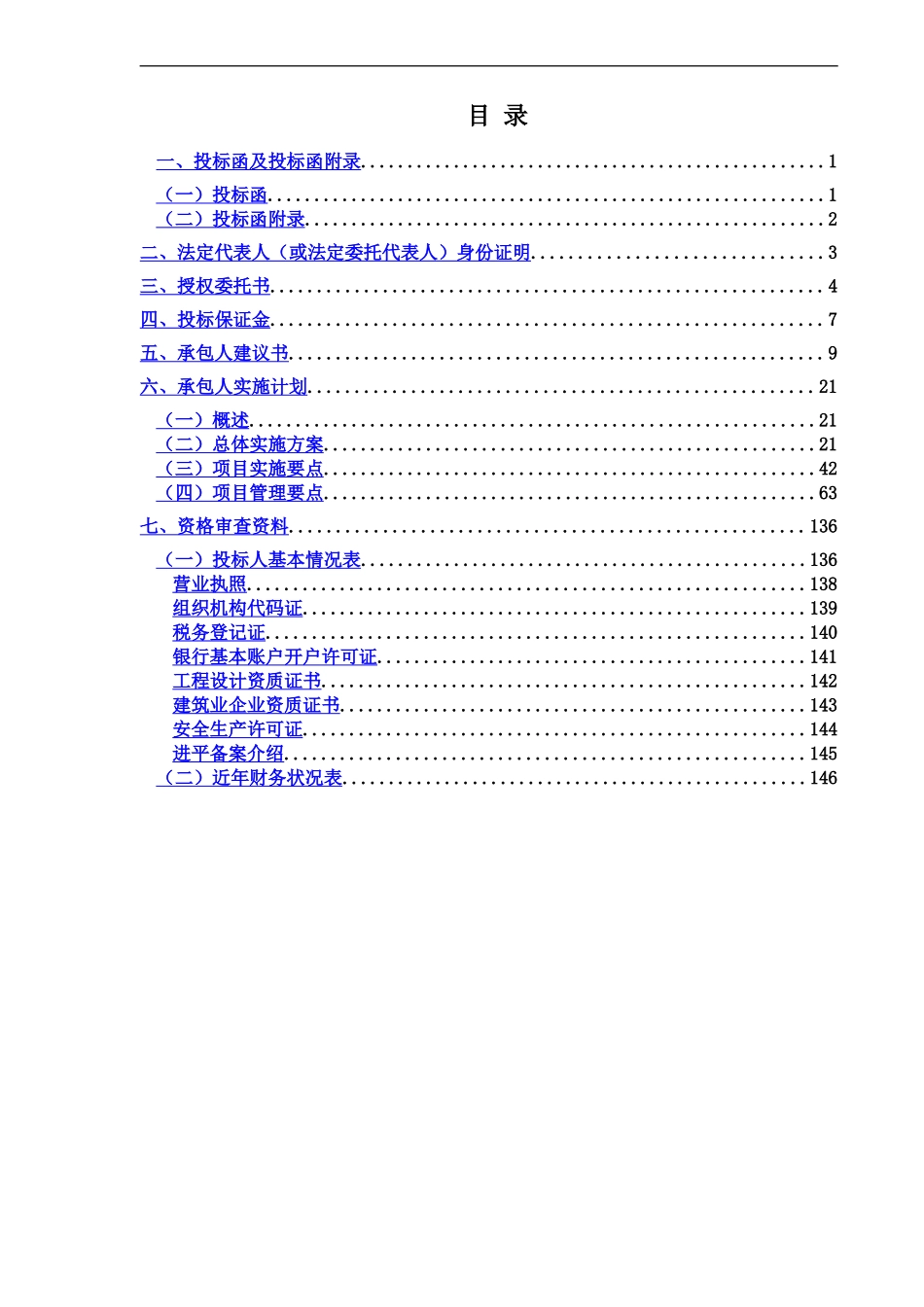 EPC项目投标方案文件_第3页