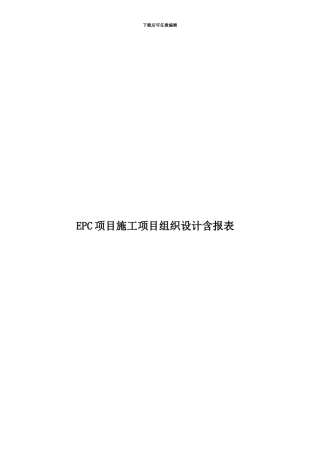 EPC项目施工项目组织设计含报表
