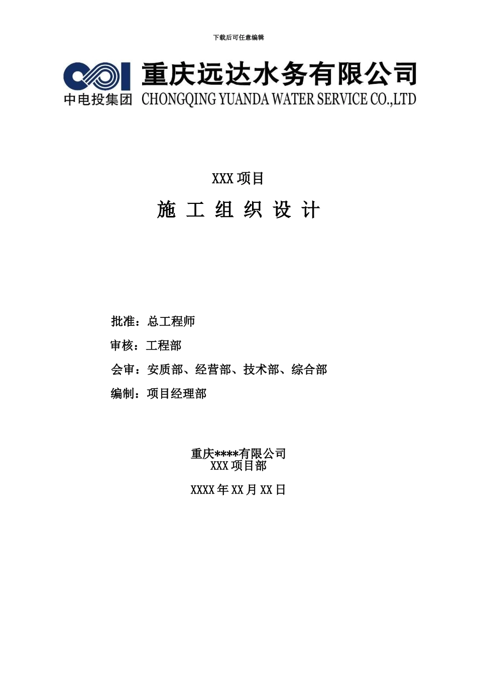 EPC施工项目组织设计模板_第2页