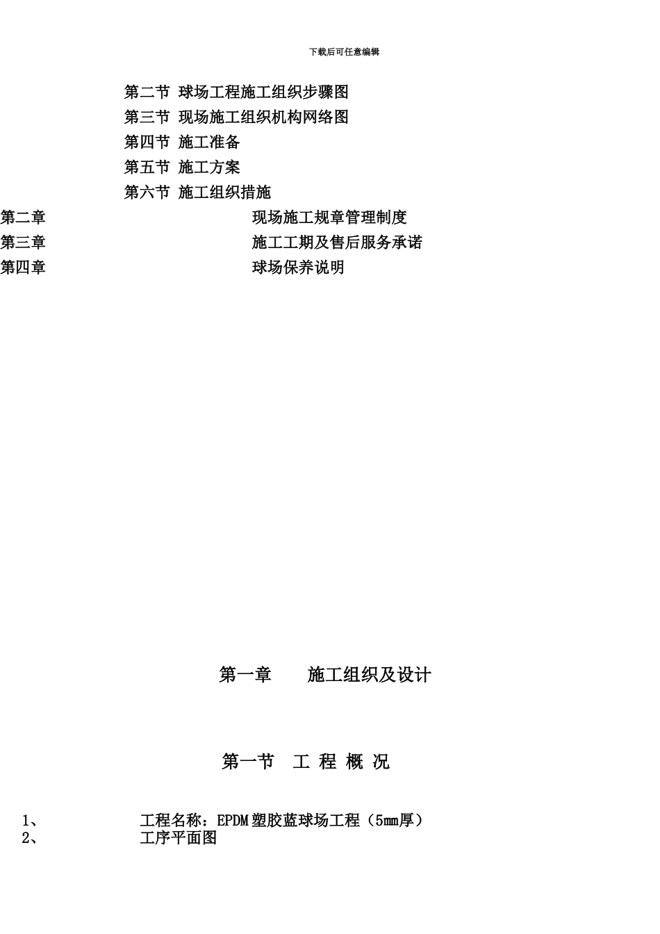 EPDM塑胶篮球场施工综合方案_第3页