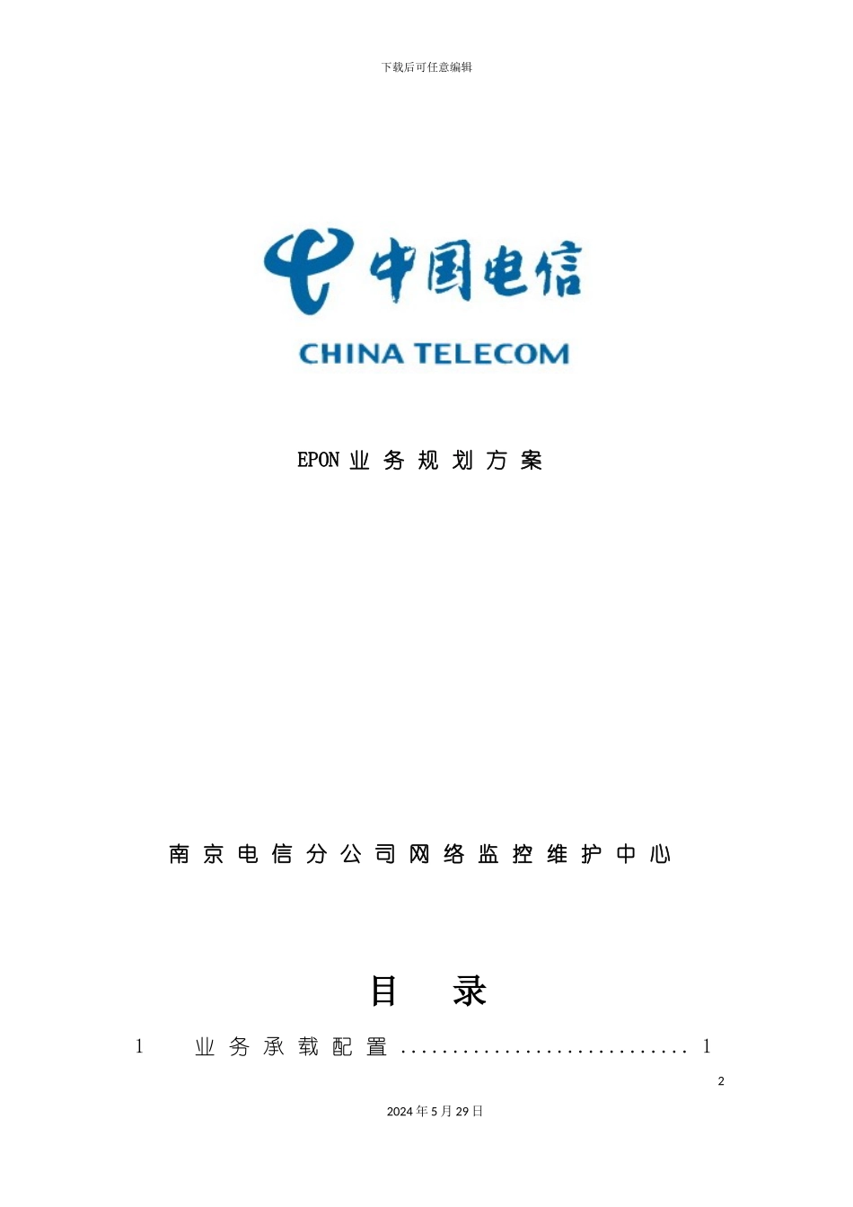 EPON业务规划方案南京电信_第2页