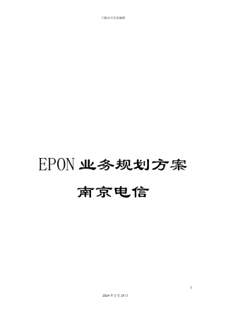 EPON业务规划方案南京电信