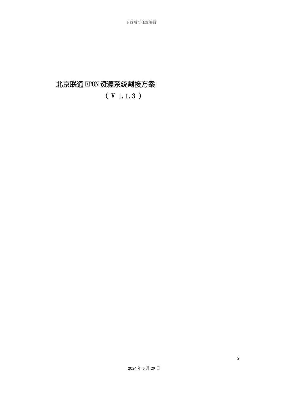 epon在网设备入资源系统割接方案_第2页