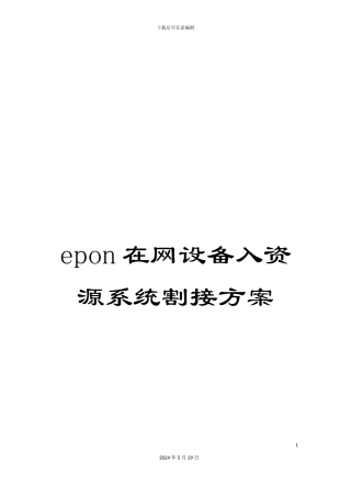 epon在网设备入资源系统割接方案