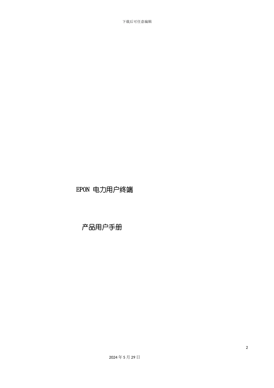 EPON电力用户终端操作手册_第2页