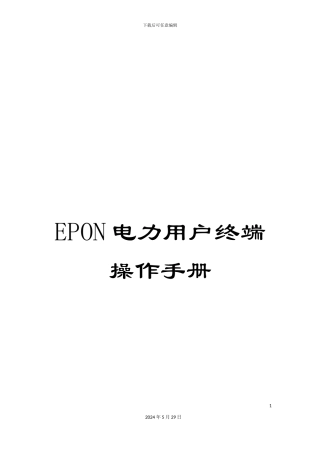 EPON电力用户终端操作手册