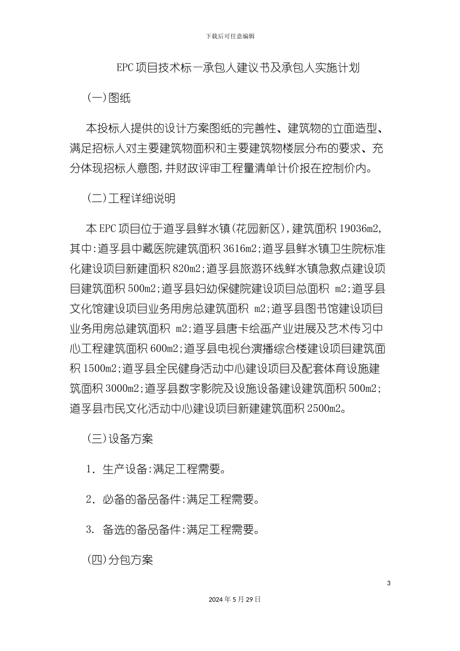 EPC项目技术标承包人建议书及实施计划_第3页