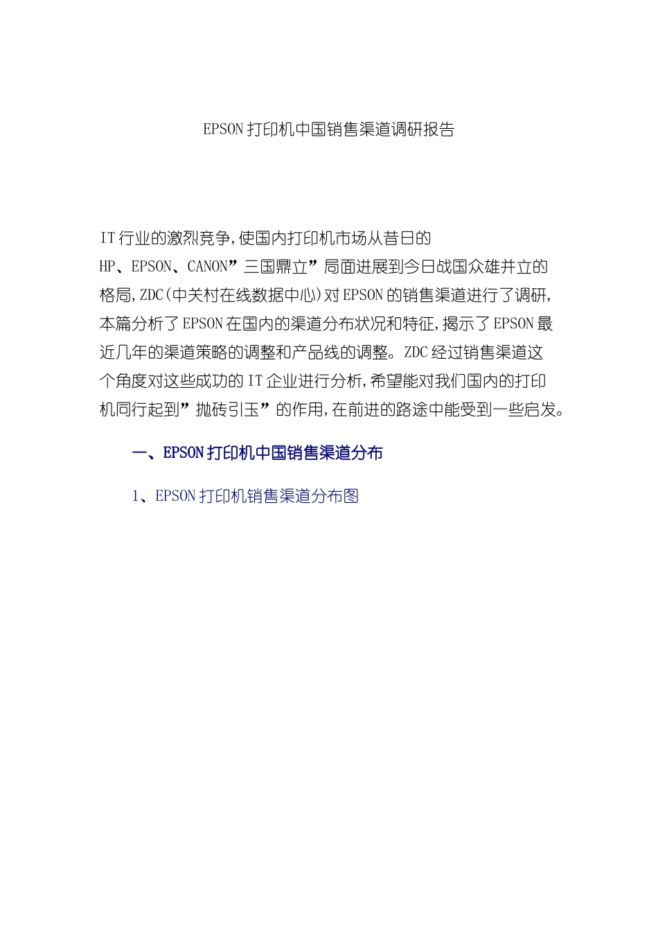 EPSON打印机中国销售渠道调研报告_第2页