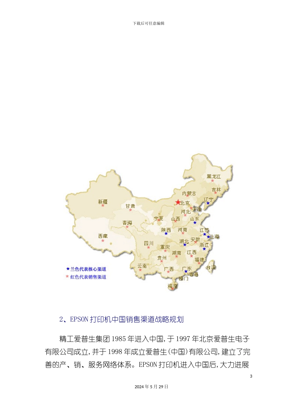 EPSON打印机中国销售渠道调研报告_第3页