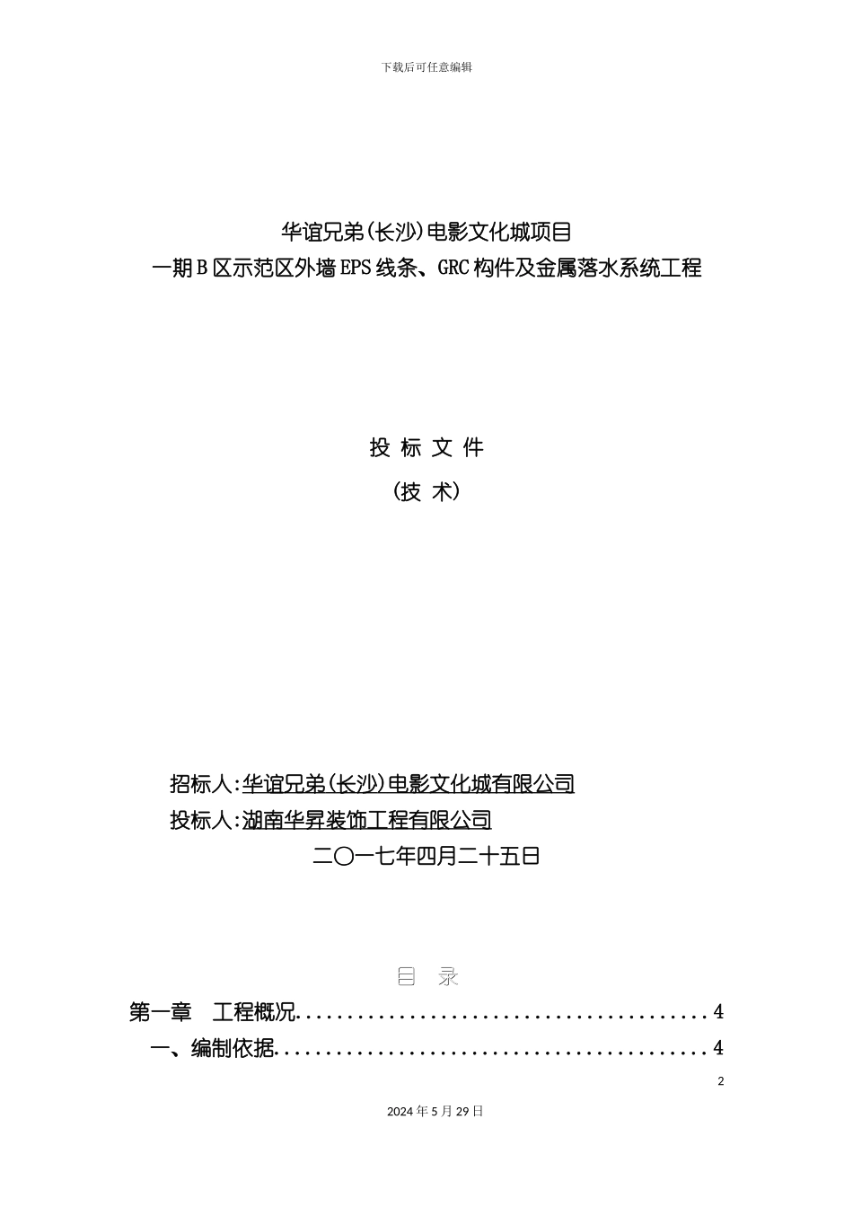 EPSGRC天沟施工组织设计概述_第2页