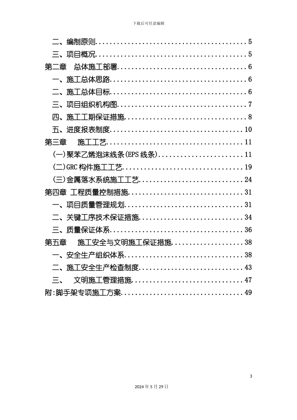 EPSGRC天沟施工组织设计概述_第3页