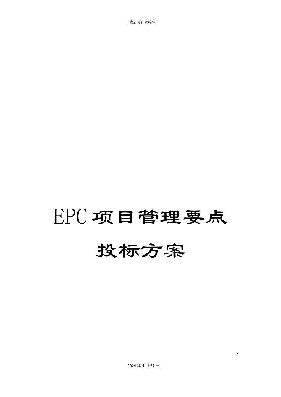 EPC项目管理要点投标方案_第1页