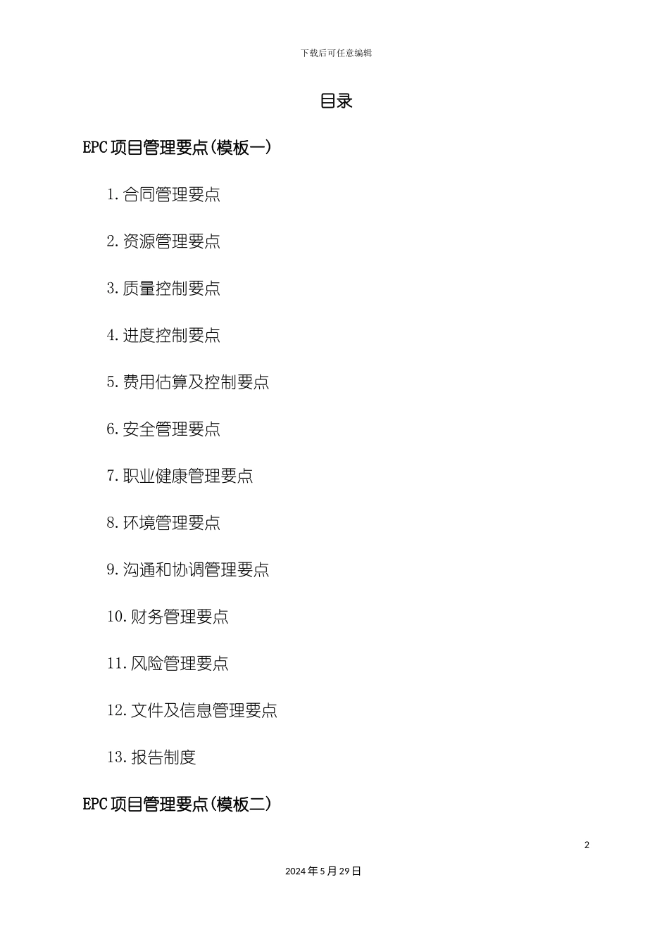 EPC项目管理要点投标方案_第2页