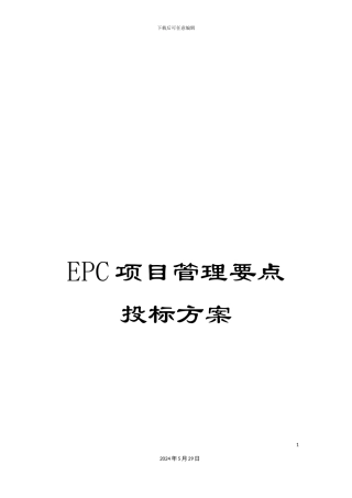EPC项目管理要点投标方案