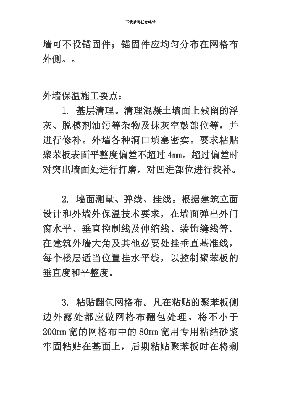 EPS保温板专项施工综合方案_第3页