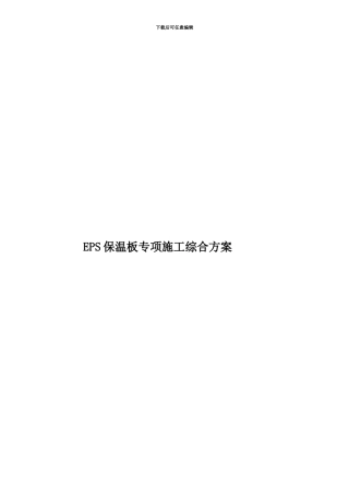 EPS保温板专项施工综合方案