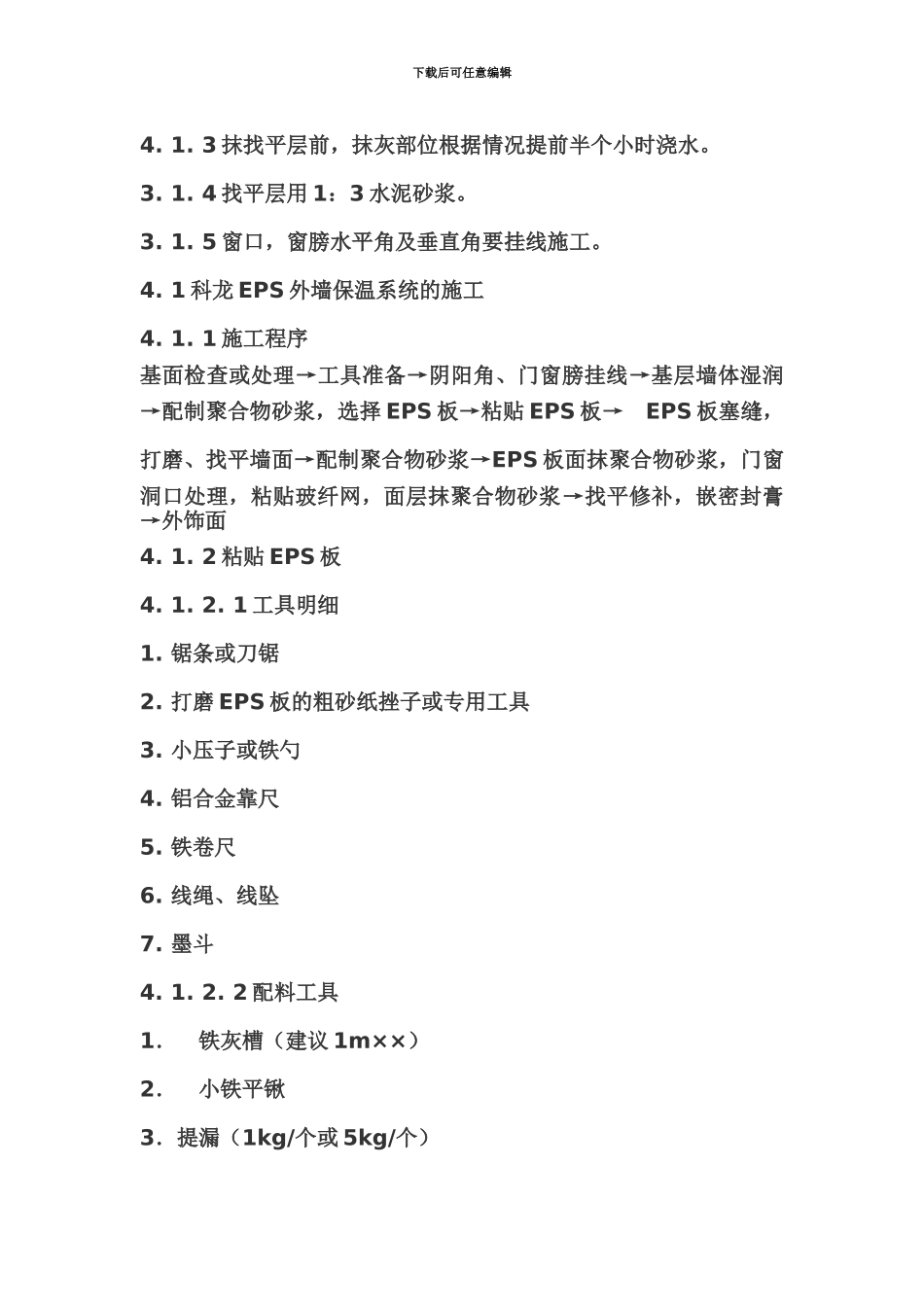 EPS外墙保温施工方法及验收标准规范_第3页