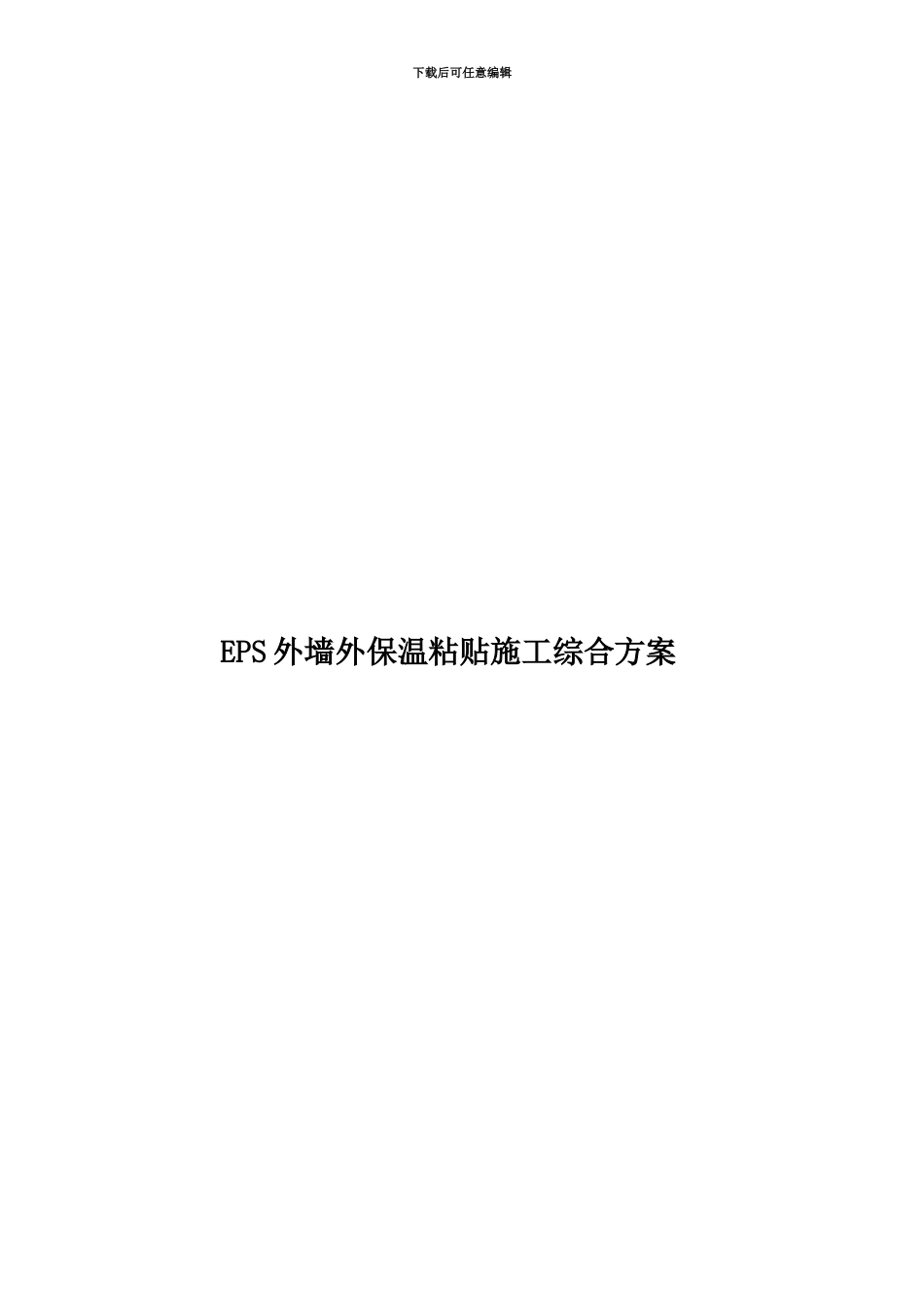 EPS外墙外保温粘贴施工综合方案_第1页