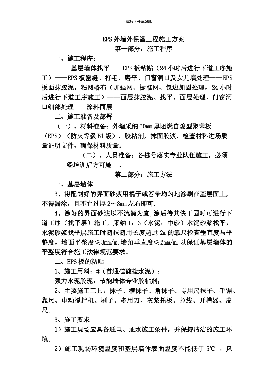 EPS外墙外保温粘贴施工综合方案_第2页