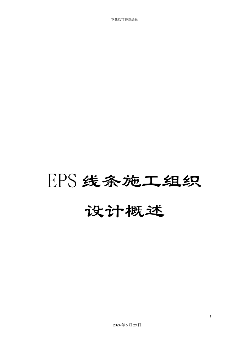 EPS线条施工组织设计概述_第1页