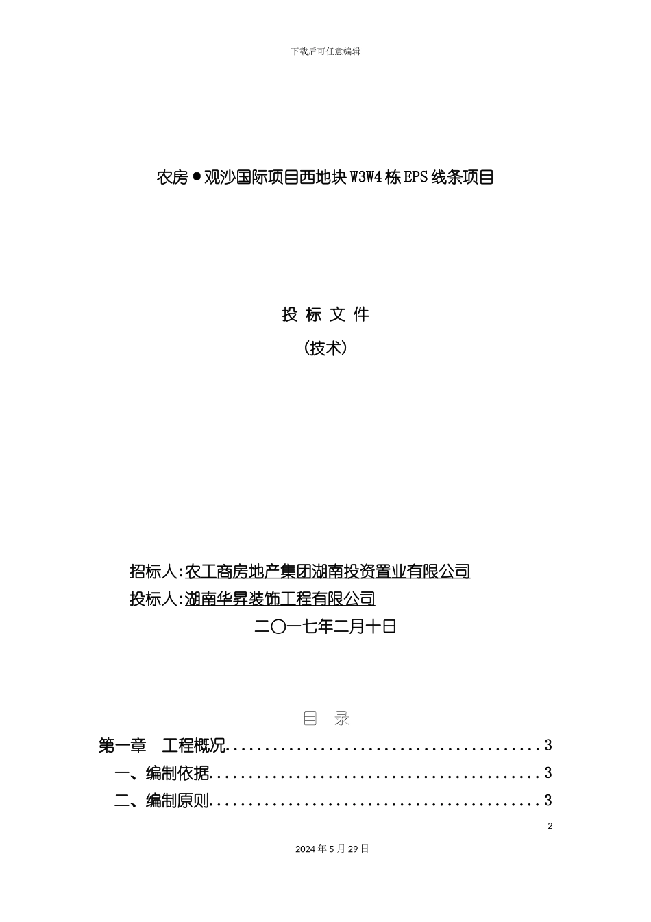 EPS线条施工组织设计概述_第2页