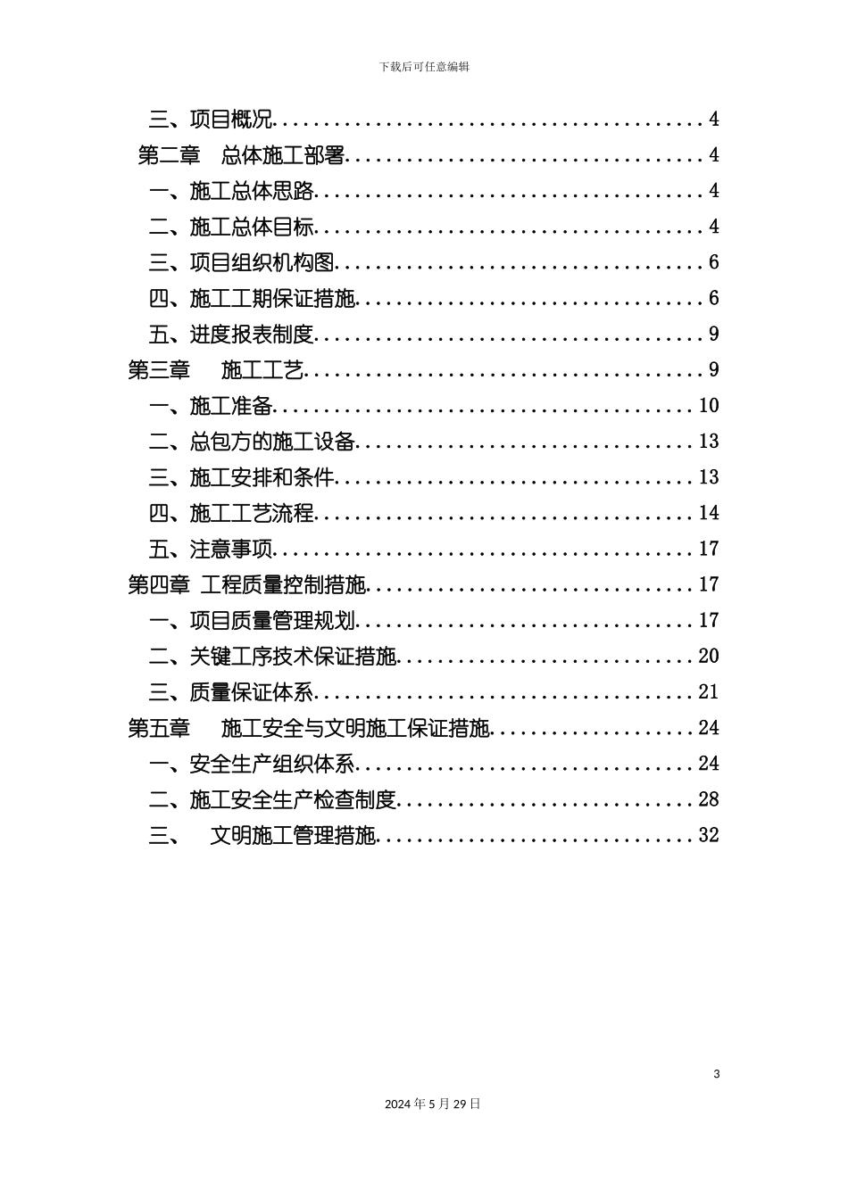 EPS线条施工组织设计概述_第3页