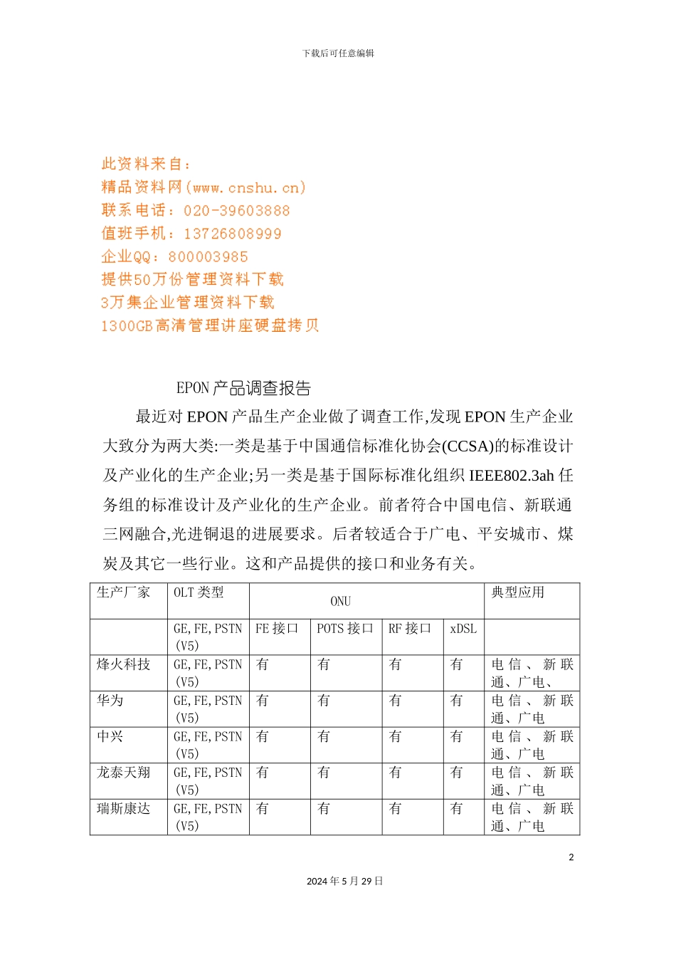 EPON产品调查报告书_第2页