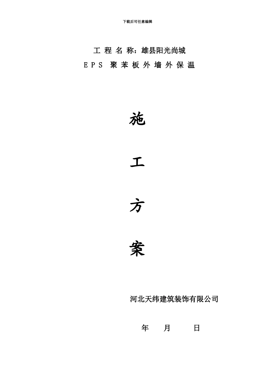 EPS聚苯板外墙保温施工综合方案_第2页