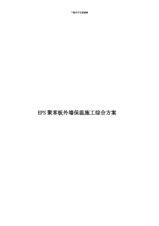 EPS聚苯板外墙保温施工综合方案
