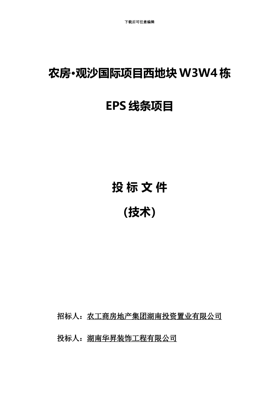 EPS线条施工项目组织设计_第2页