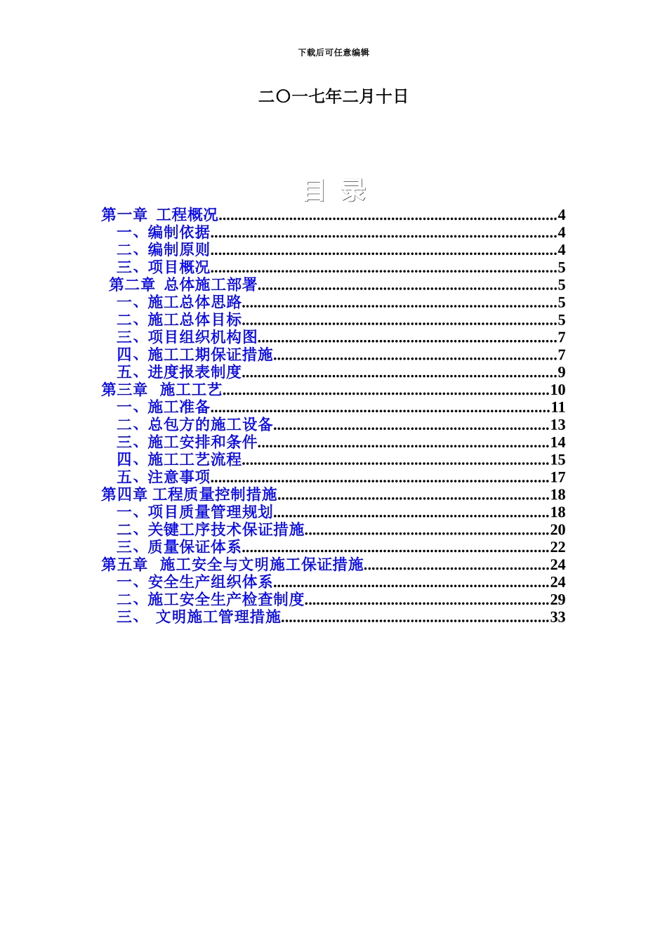 EPS线条施工项目组织设计_第3页