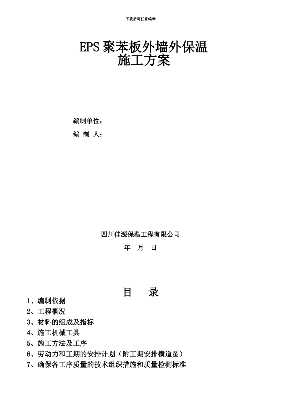 EPS聚苯板外墙施工综合方案_第2页